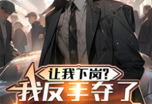 陆鸣小说叫什么（让我下岗？我反手夺了厂长鸟位！完整版免费阅读）-瑞奇文学