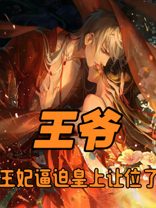 王爷，王妃逼迫皇上让位了免费阅读，王爷，王妃逼迫皇上让位了楚荨君澈