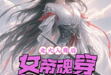 走火入魔后，女帝魂穿废材大小姐楚紫君顾寒笙，走火入魔后，女帝魂穿废材大小姐在线无弹窗阅读-瑞奇文学
