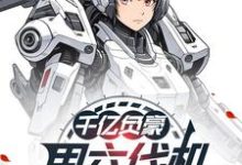 哪里能找到千亿负豪，用六代机喷农药怎么了小说的最新更新和免费章节？-瑞奇文学