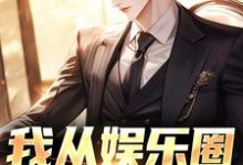 我从娱乐圈跳槽了刘洵侯亮平小说在线章节免费阅读-瑞奇文学