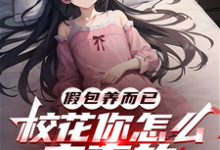 假包养而已，校花你怎么来真的小说完结了吗？在哪里可以免费读到？-瑞奇文学