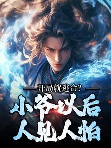 开局就逃命？小爷以后人见人怕小说完结版章节免费阅读