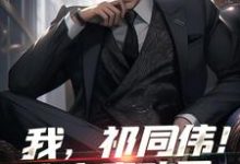 求我，祁同伟！这次真改了小说免费资源-瑞奇文学