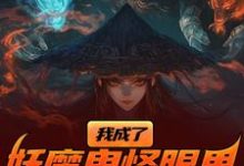 求我成了妖魔鬼怪眼里的唐僧肉？小说免费资源-瑞奇文学