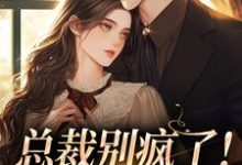 总裁别疯了!夫人已死亡(江夏裴谞)完整版在线免费阅读-瑞奇文学