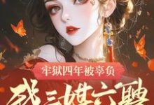 牢狱四年被辜负,我三媒六聘嫁权臣小说的免费电子版在哪里可以下载或阅读?-瑞奇文学