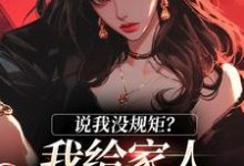 小说《说我没规矩?我给家人立古人家规!》在线章节阅读-瑞奇文学