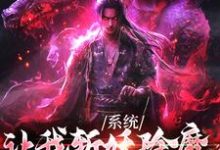 完整版小说《系统让我斩妖除魔,可我娶了鬼王》免费阅读-瑞奇文学