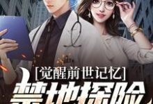 觉醒前世记忆，禁地探险弱爆了小说的免费阅读版本在哪里可以找到？-瑞奇文学