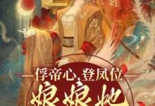 俘帝心,登凤位,娘娘她媚色无双小说免费资源,俘帝心,登凤位,娘娘她媚色无双在线阅读-瑞奇文学
