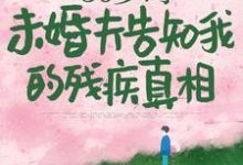 50岁时，未婚夫告知我的残疾真相小说有没有完整的免费版本在线阅读？-瑞奇文学