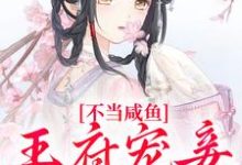 小说《不当咸鱼,王府宠妾她卷疯》在线章节阅读-瑞奇文学