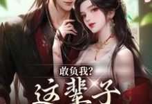 敢负我?这辈子你要惨咯温书筱谢清远,敢负我?这辈子你要惨咯在线无弹窗阅读-瑞奇文学