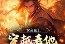 《女帝在上,穿越者他真的很迷人》秦铭完整版小说免费阅读-瑞奇文学