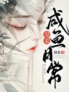 庄韫兰小说《皇妾咸鱼日常》在线阅读