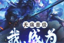 陈楚完整版《无痛晋级,我,成为万古妖王》小说免费阅读-瑞奇文学