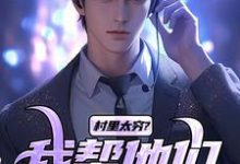 哪里能找到村里太穷?我帮他们致富!小说的全部章节?-瑞奇文学