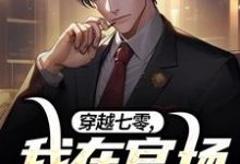 郝建小说完结版在线阅读,穿越七零,我在官场混开了免费看-瑞奇文学