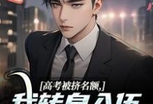 《高考被挤名额,我转身入伍报效国家》完整版小说免费阅读-瑞奇文学