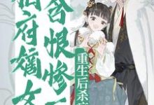 哪里可以免费找到相府嫡女含恨惨死,重生后杀疯了?-瑞奇文学