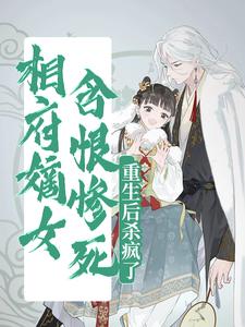 哪里可以免费找到相府嫡女含恨惨死，重生后杀疯了？