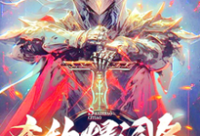 完整版小说《杀敌爆词条，我杀穿全世界！》免费阅读-瑞奇文学