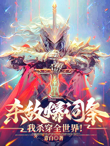 完整版小说《杀敌爆词条，我杀穿全世界！》免费阅读