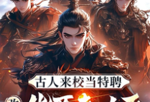 古人来校当特聘，改写万朝意难平宁野，古人来校当特聘，改写万朝意难平完整版最新章节-瑞奇文学