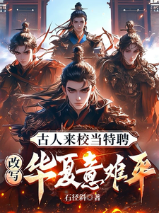 古人来校当特聘，改写万朝意难平宁野，古人来校当特聘，改写万朝意难平完整版最新章节