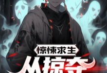 惊悚求生：从掠夺鬼怪能力开始最新章节，惊悚求生：从掠夺鬼怪能力开始免费阅读-瑞奇文学