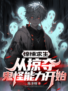 惊悚求生：从掠夺鬼怪能力开始最新章节，惊悚求生：从掠夺鬼怪能力开始免费阅读