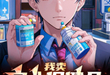 求推荐可以免费阅读我卖良心保健品，你判我死刑？小说的网站-瑞奇文学