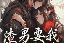 小说完整版《渣男要我身败名裂?下地狱吧您》免费阅读-瑞奇文学