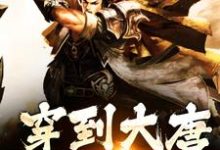 完结版《穿到大唐当纨绔》章节目录在线阅读-瑞奇文学