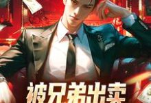 《被兄弟出卖,重生后我杀疯了》小说章节在线试读,《被兄弟出卖,重生后我杀疯了》最新章节目录-瑞奇文学