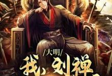 求大明:我,刘禅,是最强皇帝小说免费资源-瑞奇文学