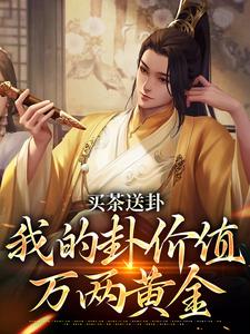 周铭小说叫什么（买茶送卦，我的卦价值万两黄金完整版免费阅读）