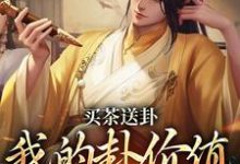 买茶送卦,我的卦价值万两黄金免费阅读,买茶送卦,我的卦价值万两黄金周铭-瑞奇文学