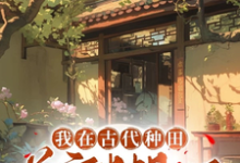我在古代种田养家糊口小说，我在古代种田养家糊口在线阅读-瑞奇文学