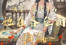已完结小说《快穿:现代牛马她在各位面躺赢》章节在线阅读-瑞奇文学