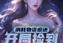 在线免费阅读消耗物资返还，开局捡到校花一枚完整小说-瑞奇文学