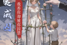 求推荐可以免费阅读饲爱成囚小说的网站-瑞奇文学