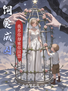 求推荐可以免费阅读饲爱成囚小说的网站