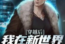 哪里能找到穿越后,我在新世界开移动超市小说的全部章节?-瑞奇文学