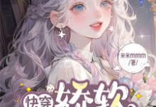 《快穿：娇软绿茶攻略记》小说大结局免费试读 锦清小说-瑞奇文学