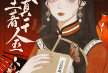 完结版《我！土著真千金！在八零捡文物》章节目录在线阅读-瑞奇文学