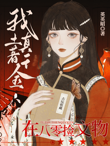 完结版《我！土著真千金！在八零捡文物》章节目录在线阅读