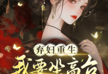 谢镜台小说弃妇重生,我要坐高台,逆炮灰命在线阅读章节-瑞奇文学