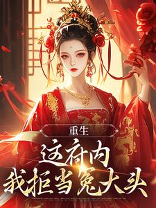 重生：这府内我拒当冤大头云非晚小说完结版章节在线阅读